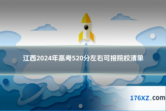 江西2024年高考520分左右可报院校清单
