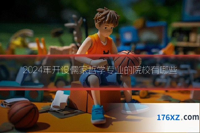 2024年开设儒家哲学专业的院校有哪些