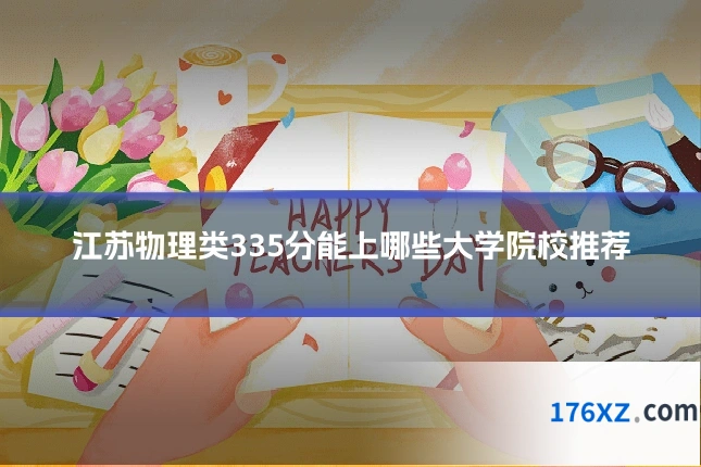 江苏物理类335分能上哪些大学院校推荐