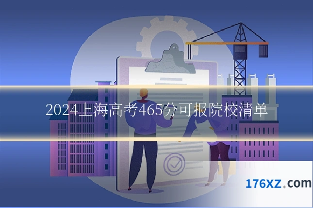 2024上海高考465分可报院校清单