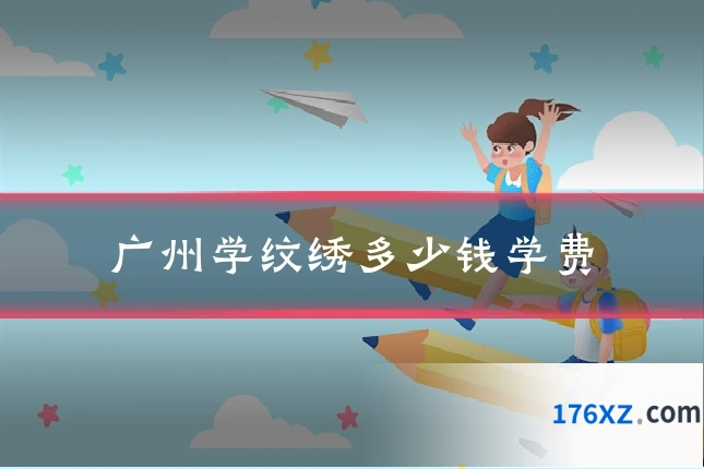 广州学纹绣多少钱学费