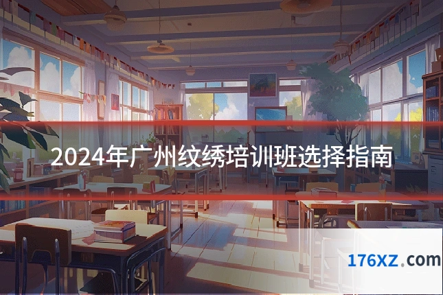 2024年广州纹绣培训班选择指南