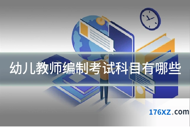 幼儿教师编制考试科目有哪些