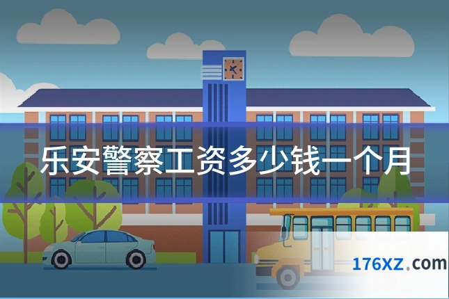 乐安警察工资多少钱一个月
