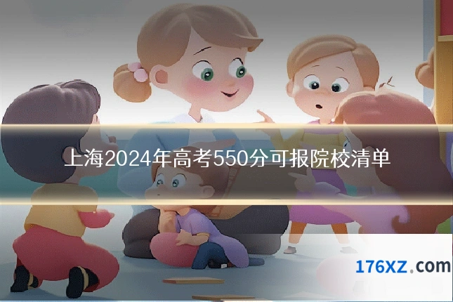 上海2024年高考550分可报院校清单