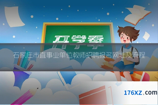 石家庄市直事业单位教师招聘报名网址及流程