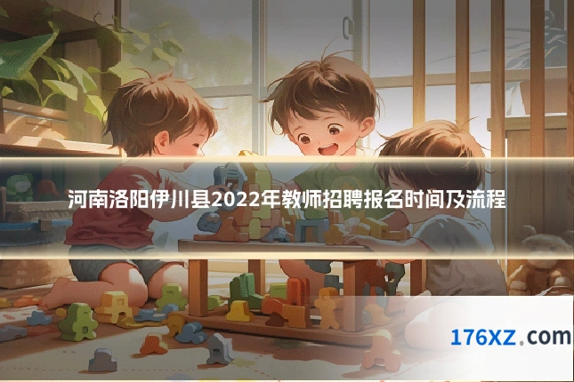 河南洛阳伊川县2022年教师招聘报名时间及流程