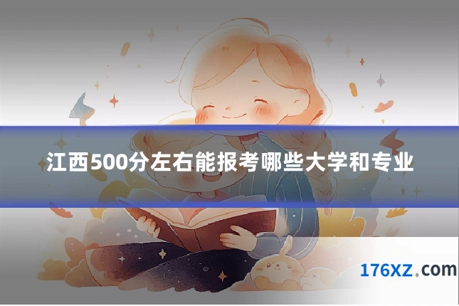 江西500分左右能报考哪些大学和专业