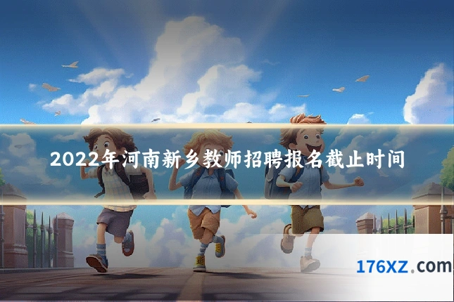 2022年河南新乡教师招聘报名截止时间