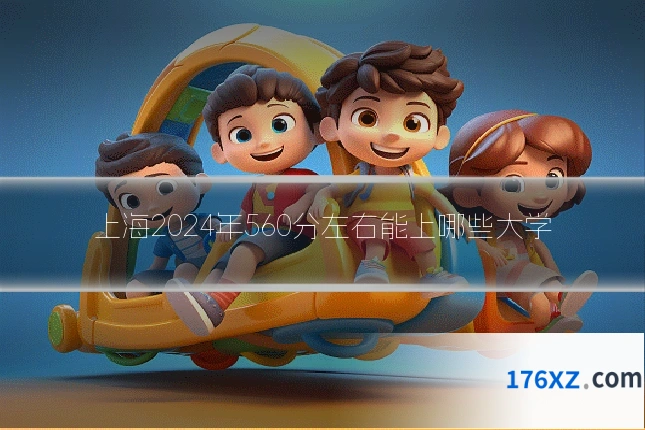 上海2024年560分左右能上哪些大学