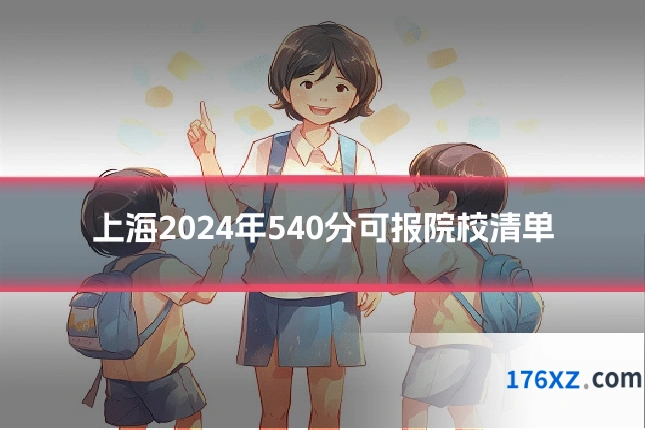 上海2024年540分可报院校清单