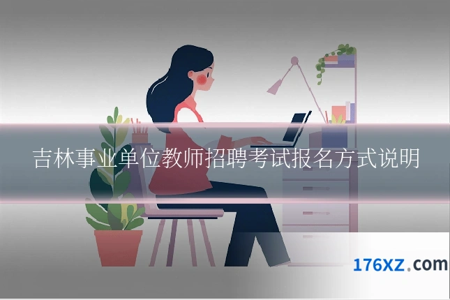 吉林事业单位教师招聘考试报名方式说明
