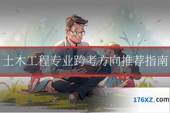 土木工程专业跨考方向推荐指南