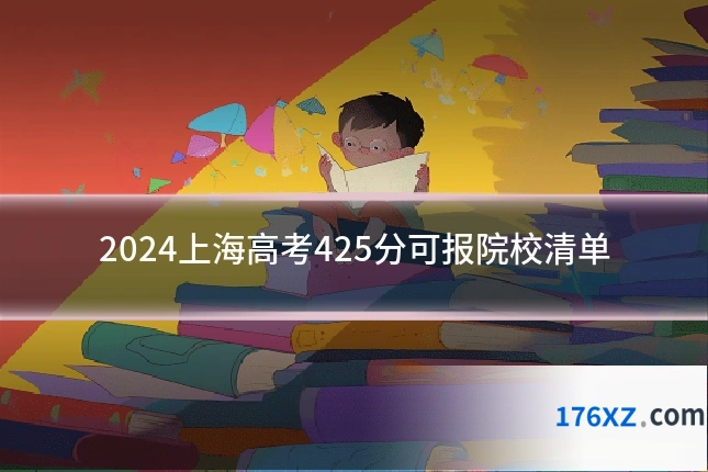 2024上海高考425分可报院校清单
