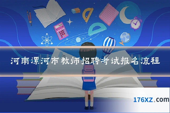 河南漯河市教师招聘考试报名流程