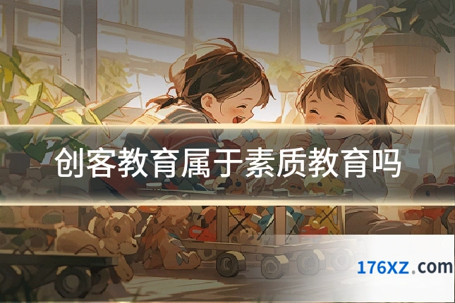 创客教育属于素质教育吗