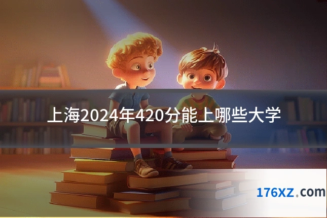 上海2024年420分能上哪些大学