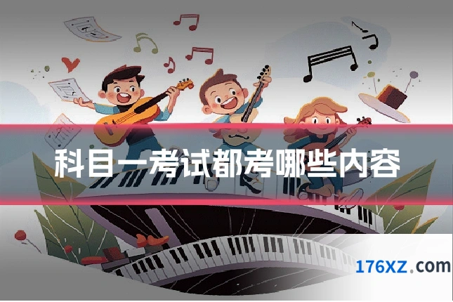 科目一考试都考哪些内容