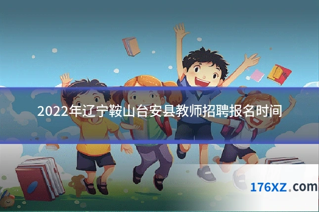 2022年辽宁鞍山台安县教师招聘报名时间