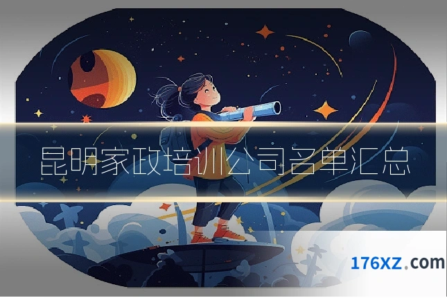昆明家政培训公司名单汇总