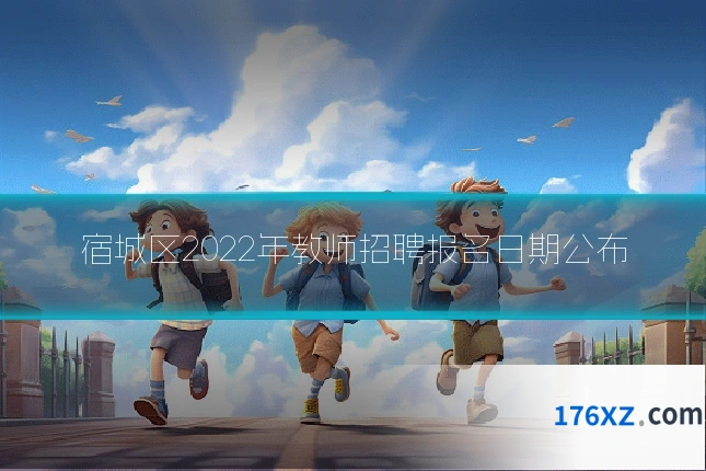 宿城区2022年教师招聘报名日期公布