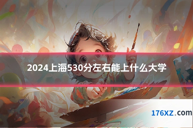 2024上海530分左右能上什么大学