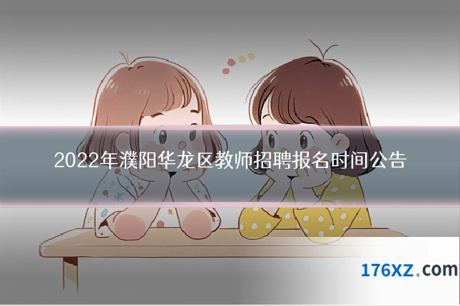 2022年濮阳华龙区教师招聘报名时间公告