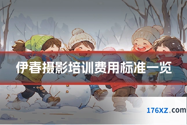 伊春摄影培训费用标准一览