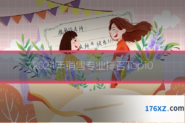 2024年销售专业排名Top10