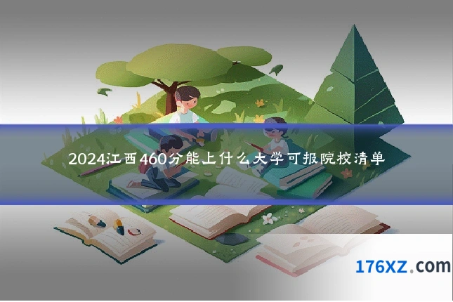 2024江西460分能上什么大学可报院校清单