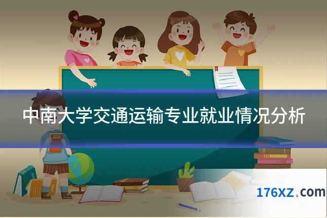 中南大学交通运输专业就业情况分析