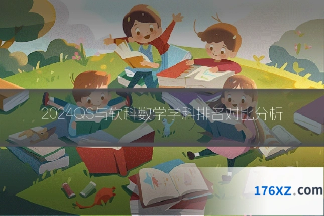 2024QS与软科数学学科排名对比分析