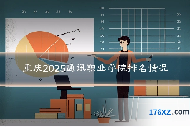 重庆2025通讯职业学院排名情况