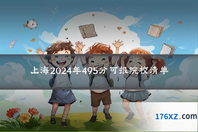上海2024年495分可报院校清单