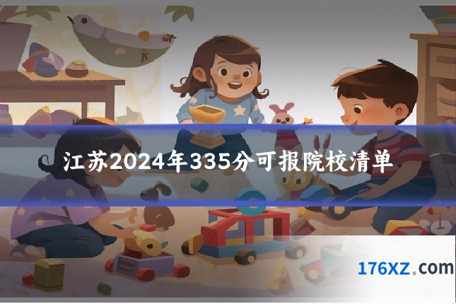 江苏2024年335分可报院校清单