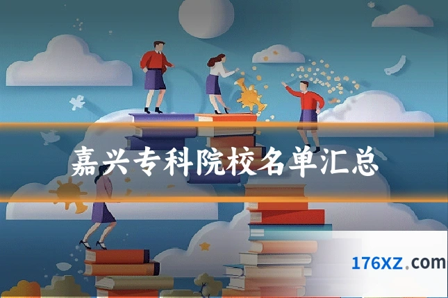 嘉兴专科院校名单汇总