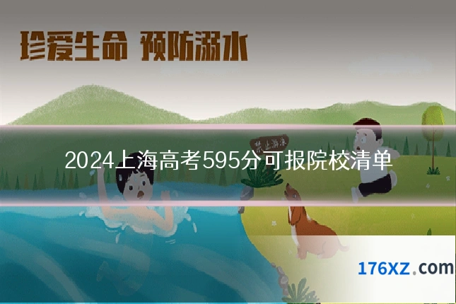 2024上海高考595分可报院校清单