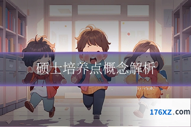 硕士培养点概念解析