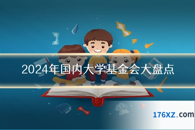2024年国内大学基金会大盘点