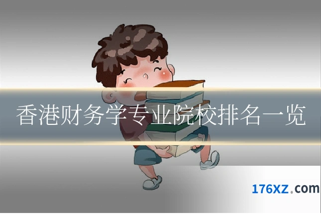 香港财务学专业院校排名一览