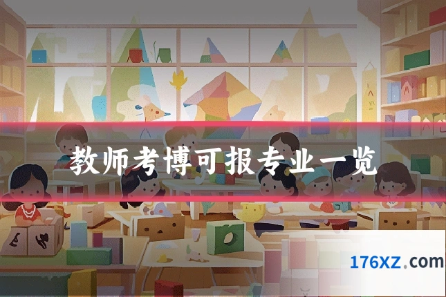 教师考博可报专业一览