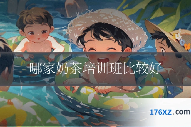 哪家奶茶培训班比较好