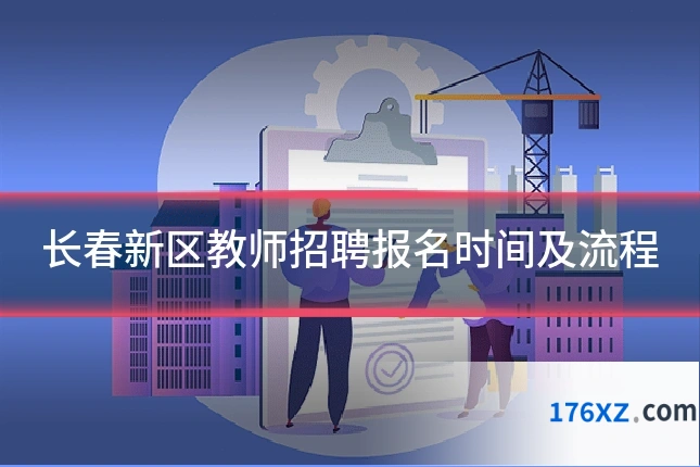 长春新区教师招聘报名时间及流程