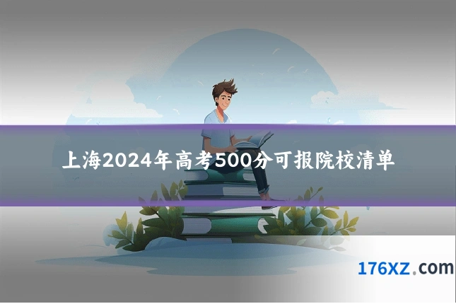 上海2024年高考500分可报院校清单