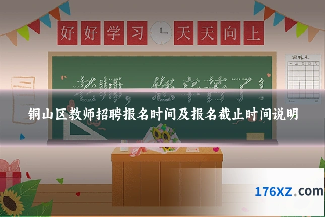 铜山区教师招聘报名时间及报名截止时间说明