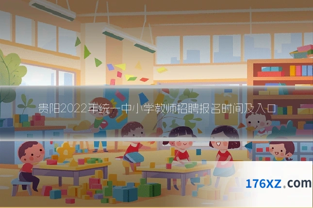 贵阳2022年统一中小学教师招聘报名时间及入口