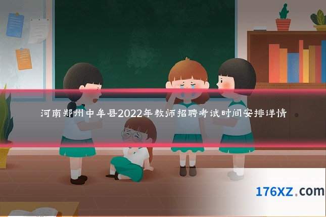 河南郑州中牟县2022年教师招聘考试时间安排详情
