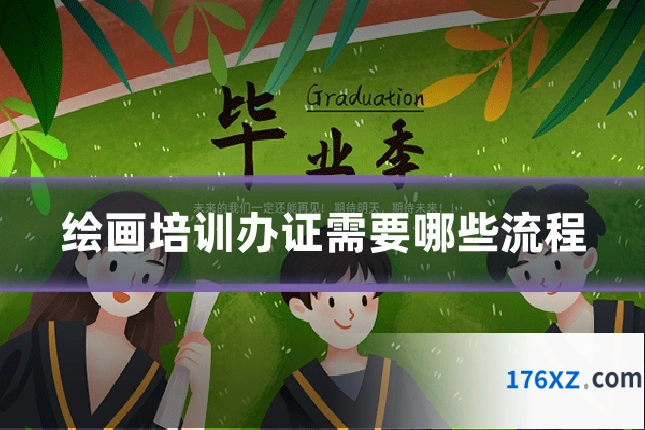 绘画培训办证需要哪些流程