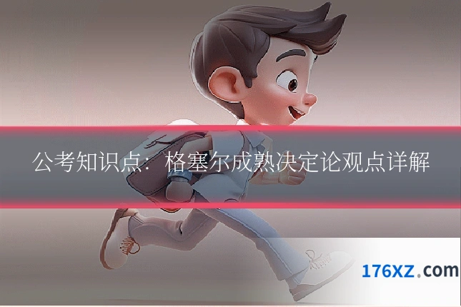 公考知识点:格塞尔成熟决定论观点详解