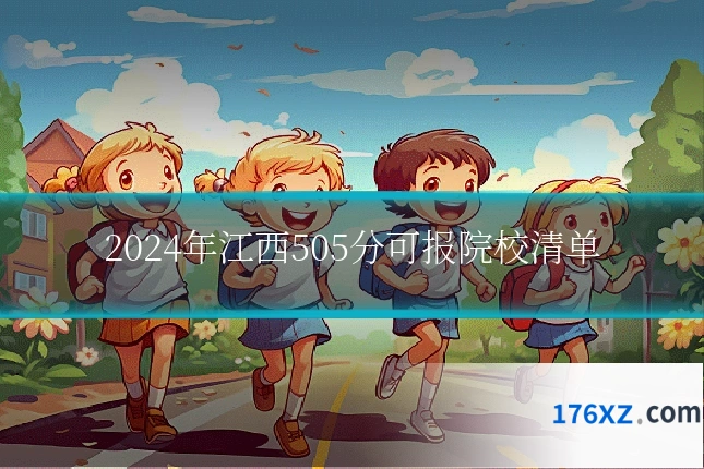 2024年江西505分可报院校清单
